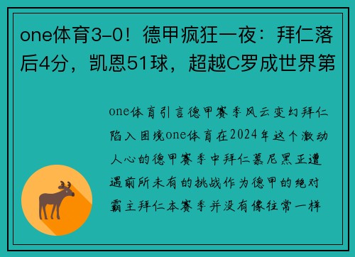 one体育3-0！德甲疯狂一夜：拜仁落后4分，凯恩51球，超越C罗成世界第一 - 副本 - 副本