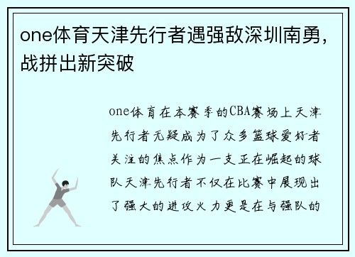 one体育天津先行者遇强敌深圳南勇，战拼出新突破