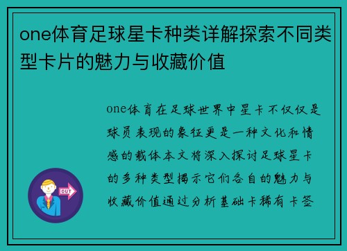 one体育足球星卡种类详解探索不同类型卡片的魅力与收藏价值