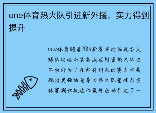 one体育热火队引进新外援，实力得到提升