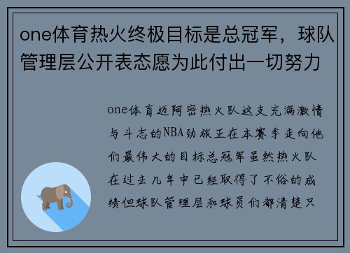 one体育热火终极目标是总冠军，球队管理层公开表态愿为此付出一切努力